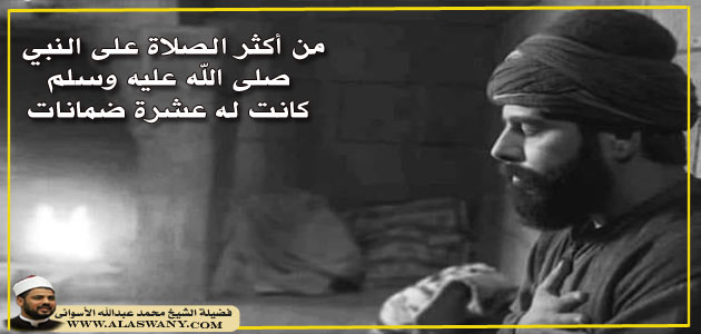 من أكثر الصلاة على النبي صلى الله عليه وسلم كانت له عشرة ضمانات 