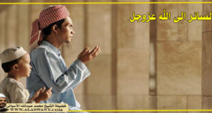 السائر الى الله عزوجل