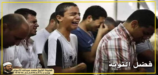 ‏فضل التوبة