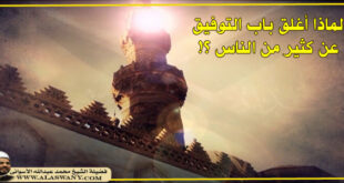 لماذا أغلق باب التوفيق عن كثير من الناس ؟!