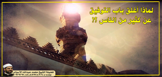 لماذا أغلق باب التوفيق عن كثير من الناس ؟!