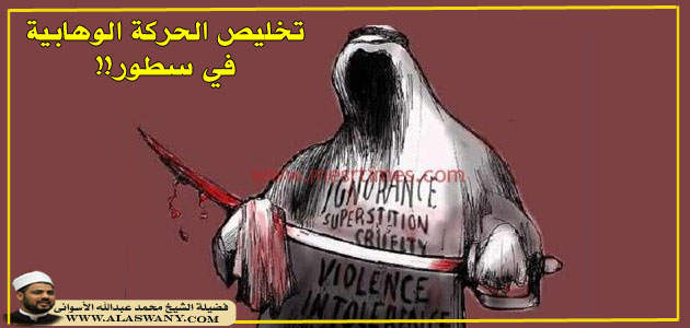 تخليص الحركة الوهابية في سطور!! 