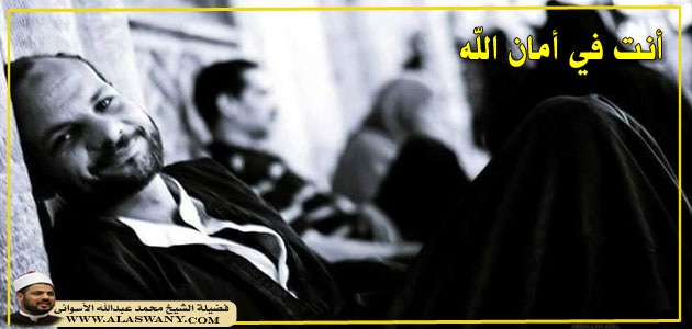 أنت في أمان الله