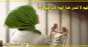 اللهم لا تنسَ هذا اليوم لإبراهيم أبداً