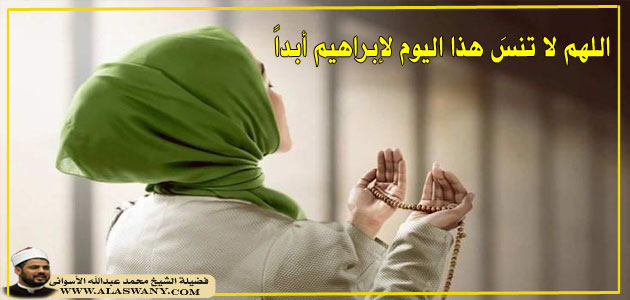 اللهم لا تنسَ هذا اليوم لإبراهيم أبداً