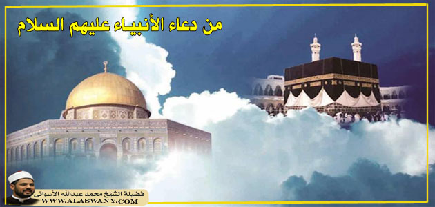 دعاء الأنبيـاء عليهم السلام 