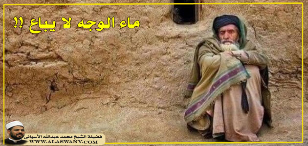 ماء الوجه لا يباع !!