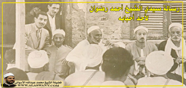 رسالة سيدي الشيخ أحمد رضوان لأحد أحبابه 