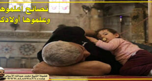 نصائح اعلموها وعلموها أولادكم