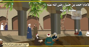 الامام احمد بن حنبل رضى الله عنه يكلم زائريه