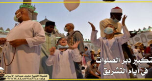 التكبير دبر الصلوات في أيام التشريق